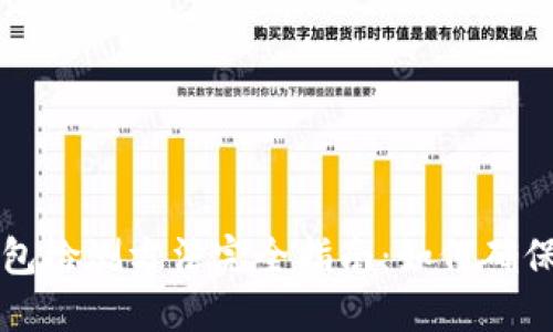 区块链钱包检测方法完全指南：如何确保资金安全