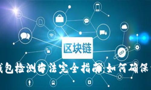 区块链钱包检测方法完全指南：如何确保资金安全