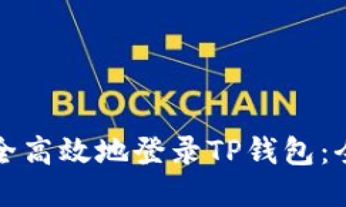 如何安全高效地登录TP钱包:全面指南