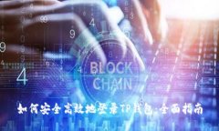如何安全高效地登录TP钱包
