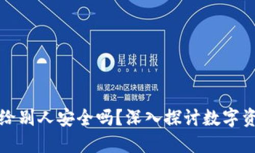 钱包地址给别人安全吗?深入探讨数字资产安全性