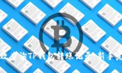 如何高效查询TP钱包转账记