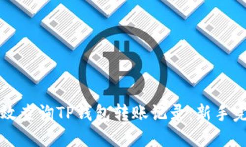 如何高效查询TP钱包转账记录:新手完全指南