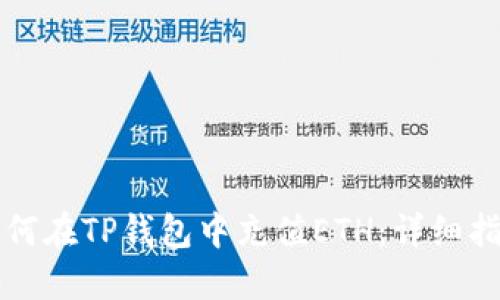 如何在TP钱包中充值ETH:详细指南