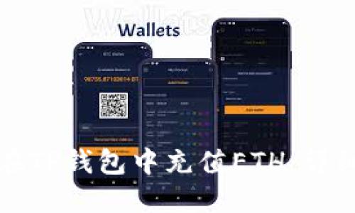 如何在TP钱包中充值ETH:详细指南