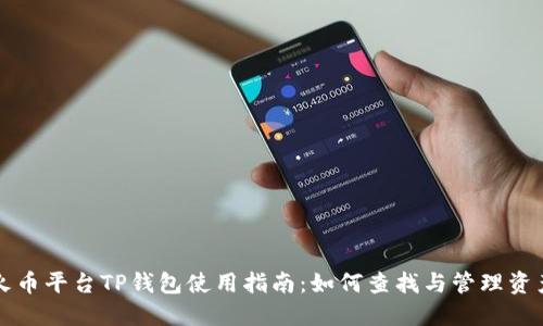 火币平台TP钱包使用指南:如何查找与管理资产