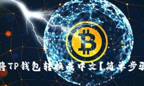 如何将TP钱包转换成中文?简单步骤指南