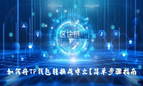 如何将TP钱包转换成中文?简单步骤指南