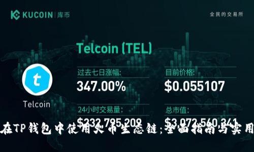 如何在TP钱包中使用火币生态链:全面指南与实用技巧