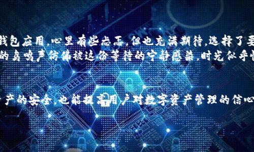 titalTP钱包如何转链：全面指南与实用技巧/tital
TP钱包, 转链, 加密货币, 区块链技术/guanjianci

一、什么是TP钱包？
在数字货币的浪潮中，TP钱包凭借其简洁的设计和高效的功能备受用户青睐。TP钱包是一款支持多种加密货币的电子钱包，用户可以通过它存储、发送和接收数字资产。为了让用户更好地理解TP钱包，我们可以从它的基本功能和使用场景开始入手。

二、TP钱包的基本功能
TP钱包不仅能存储多种加密货币，还提供了安全性、便捷性和低费用等优点。这让许多用户在进行数字资产交易时，选择了它作为自己的首选钱包。在TP钱包中，用户可以方便地管理他们的钱包地址、交易历史记录以及设置安全密码等。

三、什么是“转链”？
转链是加密货币交易中的一项重要功能，指的是将数字资产从一个区块链网络转移到另一个区块链网络的过程。比如，将以太坊上的ERC20代币转移到币安智能链（BSC）上。掌握转链的技巧对于用户的资产管理至关重要。

四、TP钱包转链的步骤
为了进行转链，用户需要按照以下步骤操作：
ul
    listrong第1步：打开TP钱包并登录/strong/li
    首先，用户需要在手机上打开TP钱包应用，并用自己的账户信息登录。如果你是首次使用TP钱包，可以通过邮箱或手机号码注册一个新账户。
    
    listrong第2步：选择要转移的数字资产/strong/li
    在主界面，用户可以看到自己钱包中存储的资产列表。点击需要转链的数字资产，比如某种代币。
    
    listrong第3步：点击“转链”选项/strong/li
    用户在代币详情页中，可以看到“转链”按钮。点击该按钮后，系统会弹出一个新窗口，提供不同区块链选择。
    
    listrong第4步：选择目标链/strong/li
    用户需要根据自己的需求选择目标链，比如从以太坊转到币安智能链，并确认转账的费用和时间。此阶段用户可能会出现一些疑问，比如转链的速度和手续费等，此时可以查阅相关资料或搜索网上的用户评价。
    
    listrong第5步：确认转账信息/strong/li
    在确认阶段，用户需要再次核对转账的细节信息，包括目标地址和转账金额。这是为了避免由于输入错误而导致的资产损失。
    
    listrong第6步：提交转账请求/strong/li
    用户完成以上步骤后，点击“确认转账”，系统会提示用户支付一定的手续费。支付完成后，转账请求将被提交，用户只需等待系统完成转账即可。
/ul

五、转链过程中可能遇到的问题
在转链过程中，用户可能会遇到一些常见的问题，如转账失败、资金未到账等。以下是一些解决建议：
ul
    listrong确认目标地址的准确性/strong：确保目标链地址的准确性，可以通过复制粘贴的方式进行。/li
    listrong检查网络状态/strong：有时候区块链网络可能会出现拥堵，导致转账延迟，用户可以通过相关渠道查看当前网络状态。/li
    listrong联系客服/strong：如果出现无法解决的问题，及时联系TP钱包客服，获取帮助。/li
/ul

六、真实场景分享：我的转链体验
在某个阳光明媚的周末，我决定尝试将我的以太坊转移到币安智能链。坐在阳台上，微风拂面，我打开了TP钱包应用。心里有些忐忑，但也充满期待。选择了要转移的以太坊，看着数字在屏幕上闪烁，我的手微微颤抖。
确认一切无误后，我点击了“确认转账”。一瞬间，手机屏幕上浮现出“充值中...”的提示，让我不禁紧张。耳边的鸟鸣声仿佛被这份等待的宁静感染，时光似乎慢了下来。最终，转账成功的提醒弹出，伴随着一阵轻松的笑声，仿佛这不仅仅是一笔交易，更是一份成就感。

七、总结与建议
转链这项操作并不复杂，但用户在进行转账时，需要注意安全性和信息的准确性。正确的操作不仅能确保资产的安全，也能提高用户对数字资产管理的信心。当下数字货币的使用日渐普及，掌握TP钱包的转链技巧，能够为用户带来更丰富的数字货币体验。

希望通过以上内容，能够帮助到每一位用户，更好地使用TP钱包，享受数字资产带来的便捷与乐趣。