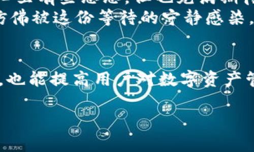 titalTP钱包如何转链：全面指南与实用技巧/tital
TP钱包, 转链, 加密货币, 区块链技术/guanjianci

一、什么是TP钱包？
在数字货币的浪潮中，TP钱包凭借其简洁的设计和高效的功能备受用户青睐。TP钱包是一款支持多种加密货币的电子钱包，用户可以通过它存储、发送和接收数字资产。为了让用户更好地理解TP钱包，我们可以从它的基本功能和使用场景开始入手。

二、TP钱包的基本功能
TP钱包不仅能存储多种加密货币，还提供了安全性、便捷性和低费用等优点。这让许多用户在进行数字资产交易时，选择了它作为自己的首选钱包。在TP钱包中，用户可以方便地管理他们的钱包地址、交易历史记录以及设置安全密码等。

三、什么是“转链”？
转链是加密货币交易中的一项重要功能，指的是将数字资产从一个区块链网络转移到另一个区块链网络的过程。比如，将以太坊上的ERC20代币转移到币安智能链（BSC）上。掌握转链的技巧对于用户的资产管理至关重要。

四、TP钱包转链的步骤
为了进行转链，用户需要按照以下步骤操作：
ul
    listrong第1步：打开TP钱包并登录/strong/li
    首先，用户需要在手机上打开TP钱包应用，并用自己的账户信息登录。如果你是首次使用TP钱包，可以通过邮箱或手机号码注册一个新账户。
    
    listrong第2步：选择要转移的数字资产/strong/li
    在主界面，用户可以看到自己钱包中存储的资产列表。点击需要转链的数字资产，比如某种代币。
    
    listrong第3步：点击“转链”选项/strong/li
    用户在代币详情页中，可以看到“转链”按钮。点击该按钮后，系统会弹出一个新窗口，提供不同区块链选择。
    
    listrong第4步：选择目标链/strong/li
    用户需要根据自己的需求选择目标链，比如从以太坊转到币安智能链，并确认转账的费用和时间。此阶段用户可能会出现一些疑问，比如转链的速度和手续费等，此时可以查阅相关资料或搜索网上的用户评价。
    
    listrong第5步：确认转账信息/strong/li
    在确认阶段，用户需要再次核对转账的细节信息，包括目标地址和转账金额。这是为了避免由于输入错误而导致的资产损失。
    
    listrong第6步：提交转账请求/strong/li
    用户完成以上步骤后，点击“确认转账”，系统会提示用户支付一定的手续费。支付完成后，转账请求将被提交，用户只需等待系统完成转账即可。
/ul

五、转链过程中可能遇到的问题
在转链过程中，用户可能会遇到一些常见的问题，如转账失败、资金未到账等。以下是一些解决建议：
ul
    listrong确认目标地址的准确性/strong：确保目标链地址的准确性，可以通过复制粘贴的方式进行。/li
    listrong检查网络状态/strong：有时候区块链网络可能会出现拥堵，导致转账延迟，用户可以通过相关渠道查看当前网络状态。/li
    listrong联系客服/strong：如果出现无法解决的问题，及时联系TP钱包客服，获取帮助。/li
/ul

六、真实场景分享：我的转链体验
在某个阳光明媚的周末，我决定尝试将我的以太坊转移到币安智能链。坐在阳台上，微风拂面，我打开了TP钱包应用。心里有些忐忑，但也充满期待。选择了要转移的以太坊，看着数字在屏幕上闪烁，我的手微微颤抖。
确认一切无误后，我点击了“确认转账”。一瞬间，手机屏幕上浮现出“充值中...”的提示，让我不禁紧张。耳边的鸟鸣声仿佛被这份等待的宁静感染，时光似乎慢了下来。最终，转账成功的提醒弹出，伴随着一阵轻松的笑声，仿佛这不仅仅是一笔交易，更是一份成就感。

七、总结与建议
转链这项操作并不复杂，但用户在进行转账时，需要注意安全性和信息的准确性。正确的操作不仅能确保资产的安全，也能提高用户对数字资产管理的信心。当下数字货币的使用日渐普及，掌握TP钱包的转链技巧，能够为用户带来更丰富的数字货币体验。

希望通过以上内容，能够帮助到每一位用户，更好地使用TP钱包，享受数字资产带来的便捷与乐趣。