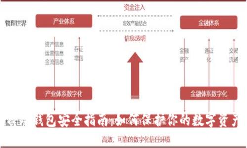 TP冷钱包安全指南:如何保护你的数字资产