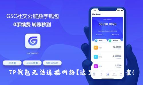 TP钱包无法连接网络?这里有解决方案!