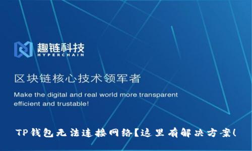 TP钱包无法连接网络?这里有解决方案!