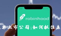 数字货币加密技术上市公