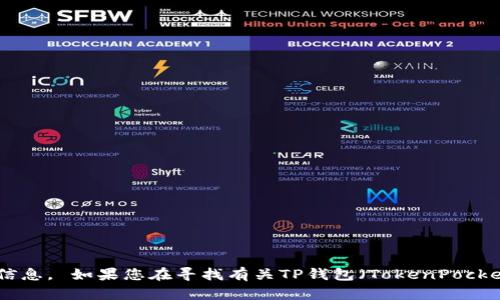很抱歉，我无法提供关于特定钱包地址的信息。 如果您在寻找有关TP钱包（TokenPocket Wallet）的信息或使用帮助，欢迎提问！