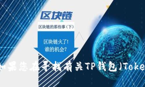 很抱歉，我无法提供关于特定钱包地址的信息。 如果您在寻找有关TP钱包（TokenPocket Wallet）的信息或使用帮助，欢迎提问！