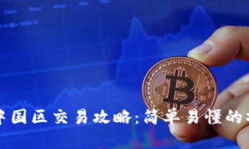 TP钱包中国区交易攻略:简单易懂的操作指南
