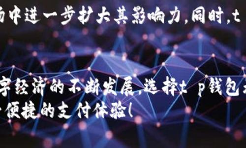 t p钱包：哪个国家可以下载？全面解析与使用指南
t p钱包, 钱包下载, 国外支付, 数字货币/guanjianci

引言：t p钱包的魅力与影响
在数字化时代，数字钱包的兴起改变了我们的支付习惯。t p钱包作为一款备受欢迎的数字支付工具，凭借其便捷性和安全性，迅速赢得了大量用户的青睐。本文将深入探讨t p钱包的来源、功能、适用国家以及用户的真实使用感受。

t p钱包的背景与发展
t p钱包是由某国家的一家领先科技公司开发的数字支付平台。自推出以来，它以其简洁友好的用户界面和强大的安全性迅速吸引了全球用户。在t p钱包的背后，是一整套先进的支付技术与用户隐私保护机制，使其在数字货币领域中占据了一席之地。

哪些国家可以下载t p钱包？
目前，t p钱包支持在多个国家下载和使用。以下是一些主要支持国家：
ul
  li美国/li
  li加拿大/li
  li英国/li
  li澳大利亚/li
  li新加坡/li
  li部分欧洲国家，如德国、法国等/li
/ul
当然，随着市场的扩大，t p钱包计划未来在更多国家推广其服务。如果您在这些国家之一，您可以通过应用商店或官方网站下载t p钱包。

下载与安装t p钱包的步骤
在确认您所在的国家支持下载t p钱包后，您可以按照以下步骤进行下载与安装：
ol
  li打开您的手机应用商店（如App Store或Google Play）。/li
  li在搜索框中输入“t p钱包”。/li
  li找到官方应用，点击下载。/li
  li下载完成后，按照提示安装应用。/li
  li成功安装后，注册账户并进行身份验证。/li
/ol

t p钱包的主要功能
t p钱包提供了丰富的功能，以下是一些主要特点：
ul
  listrong快速转账：/strong用户可以瞬间发送和接收支付，仅需输入对方的钱包地址。/li
  listrong多种支付方式：/strong支持多种信用卡、借记卡和银行转账。/li
  listrong安全性：/strong采用高级加密技术，保障用户交易的安全。/li
  listrong用户友好界面：/strong的应用设计，即便是初学者也能轻松上手。/li
/ul

真实用户体验分享
小李是一位生活在美国的年轻设计师。最近，她为了方便网上购物，决定尝试t p钱包。阳光洒在她的电脑屏幕上，她打开应用商店，输入“t p钱包”，迅速找到并下载了这个应用。几分钟后，小李便开始体验这个数字钱包的便捷之处。
“我特别喜欢它的界面，颜色搭配得宜，使用起来毫不费力。”小李在一次朋友聚会上分享说。在与朋友以往使用传统银行转账的麻烦经历对比时，她提到：“只需几秒钟，我就能将钱转给朋友，真是太方便了。”

t p钱包的未来展望
随着数字支付的普及，t p钱包的未来前景广阔。公司正在不断其功能，增加更多用户友好的服务，争取在全球市场中进一步扩大其影响力。同时，t p钱包也在研究如何与更多国家的法规接轨，以便于拓展至新市场。

结语：选择t p钱包的理由
在多元化的数字支付方式中，t p钱包以其安全、便捷、高效的特性，成功吸引了不少忠实用户。尤其是随着全球数字经济的不断发展，选择t p钱包无疑是一个明智的决策。无论您身处哪个国家，只要符合下载条件，就能通过t p钱包体验到无与伦比的消费方式。
本文内容希望能帮助您了解t p钱包的基本信息及其在不同国家的可用性，期待您在不久的将来也能享受到这一便捷的支付体验！