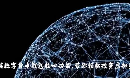 掌握数字货币钱包核心功能，带你轻松投资虚拟资产
