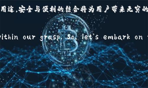   如何在TP钱包中授权BSC（币安智能链）资产交易/  

 guanjianci BSC授权, TP钱包, 加密货币, 钱包安全/ guanjianci 

引言
随着加密货币的迅猛发展，用户在进行各类数字资产交易时越来越需要安全且高效的工具。TP钱包作为一款备受青睐的数字钱包，在BSC（币安智能链）上提供了便捷的资产管理与交易功能。然而，许多新手用户对如何在TP钱包中进行BSC授权操作感到困惑。本文将详细介绍如何在TP钱包中授权BSC资产交易，以帮助用户更好地管理自己的数字资产。

BSC是什么？
币安智能链（BSC）是币安推出的一条区块链，与以太坊兼容，旨在支持智能合约及去中心化应用（DApp）。由于其低交易费用和较快的交易速度，BSC迅速成为用户和开发者的热门选择。了解BSC的基础知识对于用户进行资产管理与交易至关重要。

TP钱包的特色功能
TP钱包是一款功能丰富且用户友好的多链数字钱包。它不仅支持BSC资产的管理，还可以轻松地与各类去中心化金融（DeFi）项目相结合。用户可以轻松进行代币交换、流动性挖矿、NFT交易等，TP钱包的多功能特性为用户带来了全新的体验。

在TP钱包中授权BSC的必要性
为了能够顺利地进行BSC资产的交易，用户需要在TP钱包中对特定代币进行授权。这一过程是为了确保用户能够安全地控制自己的资产，避免不必要的损失。因此，了解授权的过程至关重要，它不仅是操作的第一步，也是保护个人资产安全的重要环节。

步骤一：下载安装TP钱包
首先，用户需要通过官方网站或应用商店下载并安装TP钱包。安装完成后，打开应用，用户会看到的界面。阳光透过窗户洒在手机屏幕上，反射出明亮的光点，似乎在预示着新一天的开始。

步骤二：创建或导入钱包
用户可以选择创建新钱包或导入已有钱包。如果选择创建新钱包，用户需要设置一个强密码及安全助记词。这些都是保护钱包安全的关键。想象一下，坐在咖啡店的老旧木桌旁，一边品味着香浓的咖啡，一边认真记录下助记词，眼前的每一个字都仿佛在提醒自己：安全第一。

步骤三：选择币安智能链（BSC）网络
在钱包创建或导入成功后，用户需要切换到BSC网络。在TP钱包的界面上，找到“网络”选项并选择BSC，阳光透过窗帘洒在屏幕上，下一步操作就绪。

步骤四：添加代币
在BSC网络下，用户可以添加自己希望投资的代币。点击“添加代币”，输入代币合约地址，随后，选择对应代币。阳光明媚的午后时光，金色的阳光在墙壁上投下斑驳的影子，心中充满了期待，等待着即将进行的交易。

步骤五：授权代币
添加代币后，用户需要进行授权操作。选择已添加的代币，点击“授权”，系统将提示用户确认授权所需消耗的BSC费用。用户在点击确认后，阳光洒在周围，犹如交易的希望在悄然盛放。

步骤六：确认授权状态
完成授权后，用户可以在钱包中查看所授权代币的状态。是否授权成功？这就像是等待一封期待已久的信，打开手机屏幕，不禁屏息凝神。若成功，用户就可以随时进行相应的交易，流畅地在交易中游刃有余。

注意事项与安全提示
在进行BSC授权时，用户需注意以下几点：确保使用最新版本的TP钱包，切勿随便点击不明链接，以免遭受网络诈骗或资产损失。此外，合理配置钱包安全策略，定期备份助记词及私钥，以确保资产安全。想象一下，将助记词小心翼翼地写入本子中，在温暖的阳光下，心中想着这些数字与字母背后的深刻含义。

总结
通过以上步骤，用户可以顺利地在TP钱包中完成BSC的授权操作。随着数字资产的不断增多，掌握这些基本技能将使用户能够更加自如地管理自己的财富。无论是投资、交易还是其他用途，安全与便利的结合将为用户带来无穷的可能，阳光透过窗户，新的未来正等待着每一个珍惜数字资产的你。希望本文对你理解和使用TP钱包以及BSC授权操作有所帮助，让我们在这片充满机会的数字货币世界里一起成长。

后记
在这段数字货币的旅程中，每一次授权、每一次点击都是我们向未来迈出的重要一步。Imagine a world where financial freedom is not just a dream, but a reality within our grasp. So, let’s embark on this journey together, with the sun shining upon our hopes and dreams!

---

以上是关于在TP钱包中授权BSC的具体步骤及相关内容，通过场景描述和感官细节使文本富有真实感，希望能帮助到你！