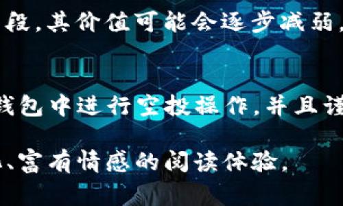 领了空投在TP钱包怎么操作？详细指南与注意事项

空投, TP钱包, 数字货币, 加密资产/guanjianci

一、什么是空投？为什么要参与空投？
在数字货币的世界里，空投是一种常见的营销手段，项目方为了提高知名度和引导用户参与，通常会免费向用户分发一定数量的代币。空投不仅是吸引新用户的一种方式，也是项目方宣传自身的一种有效手段。对于投资者来说，参与空投可以在不花费资金的情况下获得潜在的价值增长。

二、TP钱包简介
TP钱包是一款非常受欢迎的数字货币钱包，支持多种资产的存储和交易。其界面简单易懂，适合新手使用，同时功能也非常强大，支持 DApp 浏览、去中心化交易所的交易等。这使得它成为了许多投资者存储和管理加密资产的首选。

三、如何在TP钱包中领取空投？
当你收到空投通知后，可以按照以下步骤在TP钱包中进行操作：

h41. 打开TP钱包/h4
启动你的TP钱包，确保你用的是领取空投所需的地址。如果你还没有创建钱包，请按照提示进行创建和备份。

h42. 检查资产/h4
在主界面上，查看你的钱包资产，确认是否已经收到空投的代币。一些空投可能需要你手动添加代币到钱包中。

h43. 添加代币/h4
如果空投的代币没有出现在你的资产列表中，可以手动添加。点击“添加代币”，输入代币的合约地址，名称和符号等信息，然后确认添加。

h44. 操作确认/h4
在开始任何进一步的操作之前，确保你已经检查了代币的详细信息，包括合约地址是否正确，以及网络状态是否正常。在TP钱包中，一般情况下会有明确的提示。

四、参与空投后需要注意什么？
领取空投虽然是免费的，但仍有一些注意事项需要遵循：

h41. 保持安全/h4
不要分享你的私钥或助记词。如果有人声称他们可以帮助你领取空投，要求你提供私钥，通常都是诈骗。

h42. 了解项目背景/h4
尽量对参与空投的项目进行背景调查，以了解它们的实际价值和前景。空投虽好，但并非所有项目都有长久价值。

h43. 定期检查钱包/h4
随着时间的推移，可能会有新的空投项目或代币分发，定期检查你的TP钱包，确保不会错过任何机会。

五、实际场景分享：我的空投经历
让我分享一个我近期参与空投的真实经历。那是一个阳光明媚的下午，我坐在阳台上，手里捧着一杯咖啡。手机上突然弹出了一个空投的通知，心中顿时一阵兴奋。由于是比较熟悉的项目，经过快速了解后，我立刻就决定参与。
打开TP钱包的那一刻，我能感受到轻微的紧张和期待。随着鼠标轻轻点击，资产一栏迅速更新，而我看到新的代币在里面闪耀着光芒。那一瞬间，阳光洒在老旧木桌上，仿佛也在为我的成功点赞。
当然，并不是所有空投都能够让我心满意足。我曾经参与过一个陌生项目的空投，几天后发现，其代币根本没有任何实际应用，最终变成了泡沫。这让我更加重视对项目的调研与风险控制。

六、未来展望：空投是否还会继续盛行？
虽然空投在市场中依然受到关注和热议，但是否会在未来继续盛行却是一个值得探讨的话题。在项目迅速增加的当下，空投作为一种拉新手段，其价值可能会逐步减弱。无论如何，作为参与者，我们都应持谨慎态度，做出明智的决策。

总结
总的来说，TP钱包的空投操作简单方便，但用户仍需私人信息安全和项目背景扎实。通过本文的介绍，希望能帮助更多人正确理解如何在TP钱包中进行空投操作，并且谨慎参与使得自己的资产获益。当我们走进这个充满机遇与挑战的数字货币世界时，保持好奇、勇敢探索，也许就能找到属于自己的财富之路。

希望以上内容能够契合你的要求，通过这个详细的指南，不仅帮助用户理解如何在TP钱包上操作领取空投，也为他们提供了一个更加人性化、富有情感的阅读体验。