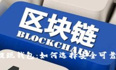 区块链提现钱包：如何选