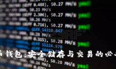 虚拟币钱包：安全储存与