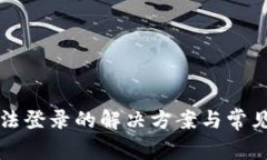TP钱包无法登录的解决方案