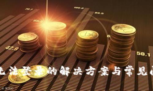 TP钱包无法登录的解决方案与常见问题解析