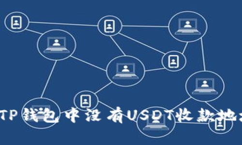如何解决TP钱包中没有USDT收款地址的问题?