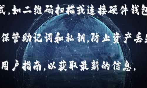 TP钱包（TokenPocket）通常是通过私钥或助记词来进行登录和管理数字资产的，而并非传统意义上的账户和密码登录方式。不过，如果你是在询问某些功能或设置，以下是一些相关内容：

1. **私钥和助记词**：TP钱包强调安全性，推荐用户通过私钥或助记词进行登录，确保资产安全。私钥是一串唯一的字符，助记词则是由多组词语构成，用于恢复钱包。

2. **方便性**：虽然不支持传统的账号密码登录，但TP钱包支持使用其他方式，如二维码扫描或连接硬件钱包，方便用户的使用体验。

3. **用户建议**：为了安全起见，建议用户采用强密码并定期更新，同时妥善保管助记词和私钥，防止资产丢失。

若有再具体的功能或使用方面的问题，可以查看TP钱包的官方网站或相关的用户指南，以获取最新的信息。