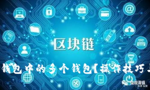 如何批量删除TP钱包中的多个钱包?操作技巧与注意事项大揭秘