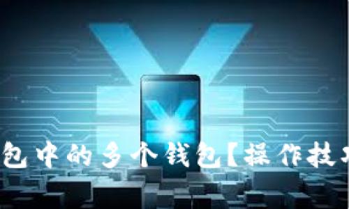 如何批量删除TP钱包中的多个钱包?操作技巧与注意事项大揭秘