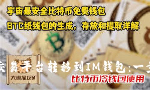 如何将币从交易平台转移到IM钱包:一步一步的指南