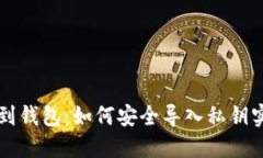 区块链提现到钱包：如何