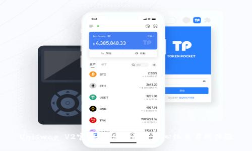 Uniswap V2官网：最便捷的去中心化交易所体验