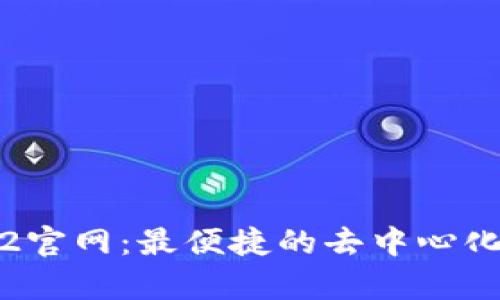 Uniswap V2官网：最便捷的去中心化交易所体验