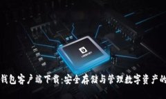 加密货币钱包客户端下载