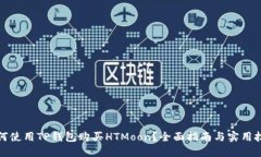 如何使用TP钱包购买HTMoo