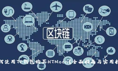 如何使用TP钱包购买HTMoon?全面指南与实用技巧