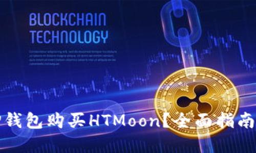 如何使用TP钱包购买HTMoon?全面指南与实用技巧