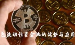 tP钱包流动性资金池的优势