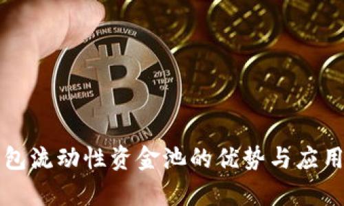 tP钱包流动性资金池的优势与应用分析