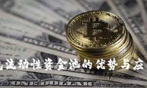tP钱包流动性资金池的优势与应用分析