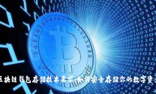 区块链钱包存储技术要求：如何安全存储你的数字资产