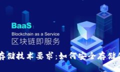 区块链钱包存储技术要求