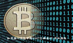 如何在TP钱包中将USDT兑换