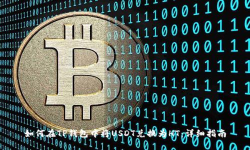 如何在TP钱包中将USDT兑换为HT:详细指南