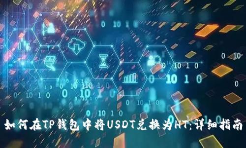 如何在TP钱包中将USDT兑换为HT:详细指南